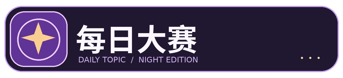 每日大赛 DAILY TOPIC